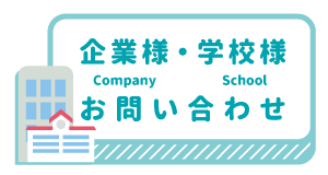 企業問い合わせ