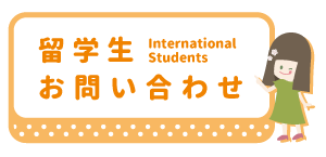 留学生問い合わせ