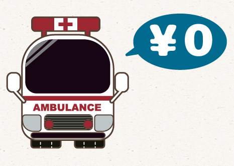 1.救急車(きゅうきゅうしゃ:Ambulance)を呼ぶとお金がかかるの?