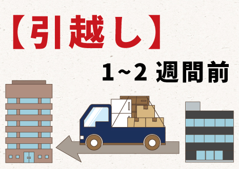 2.引っ越しスケジュール【1~2週間前にやること】