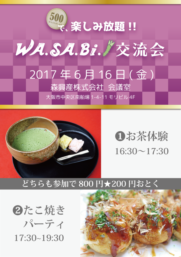 20170616WASABikoryukai