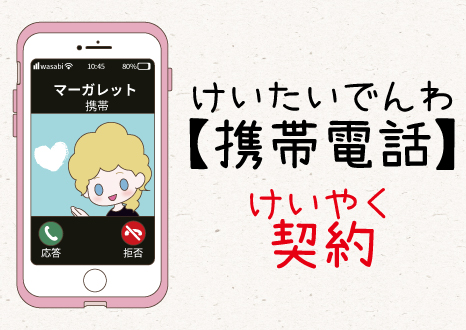 日本での携帯電話(mobile phone)のけいやく