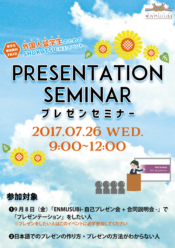 《就職イベント》Presentation Seminar