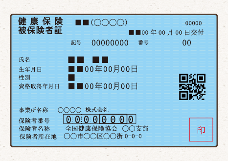保険証とは?