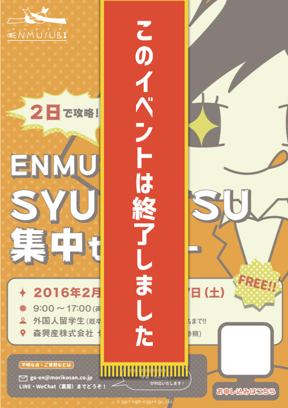 ENMUSUBi「SYUKATSU-就活」集中セミナー