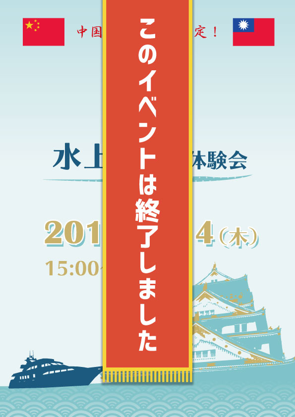 「水の都」大阪の水上クルーズ体験会