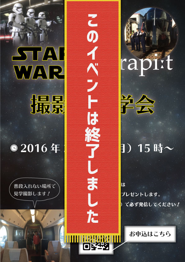 スターウォーズ x 特急ラピート　撮影・見学会