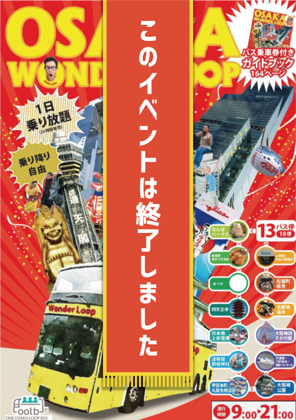 OSAKA WONDER LOOP BUS(無料)試乗体験募集!!!