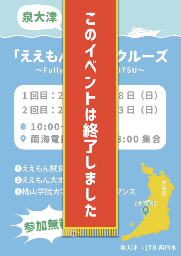 泉大津「ええもん満喫」クルーズ