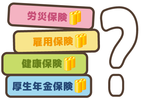 【社会保険】社会保険は全額自分で負担するの?