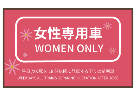 【乗り物】女性専用車両って何?