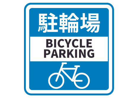 【乗り物】自転車駐輪場の使い方は?