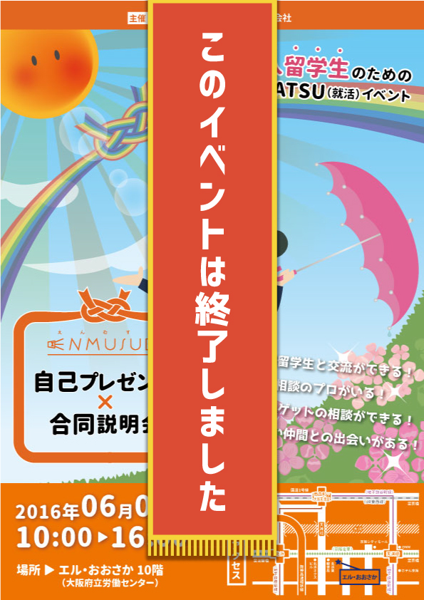 ENMUSUBi〜自己プレゼン会+合同説明会〜2016①