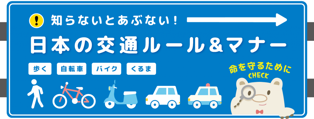 交通ルールバナー