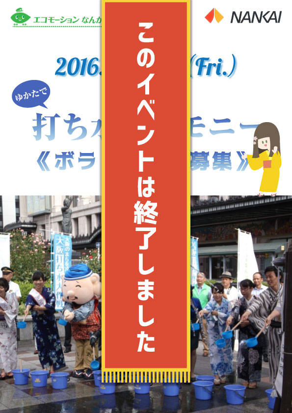 浴衣で「打ち水セレモニー」ボランティア募集