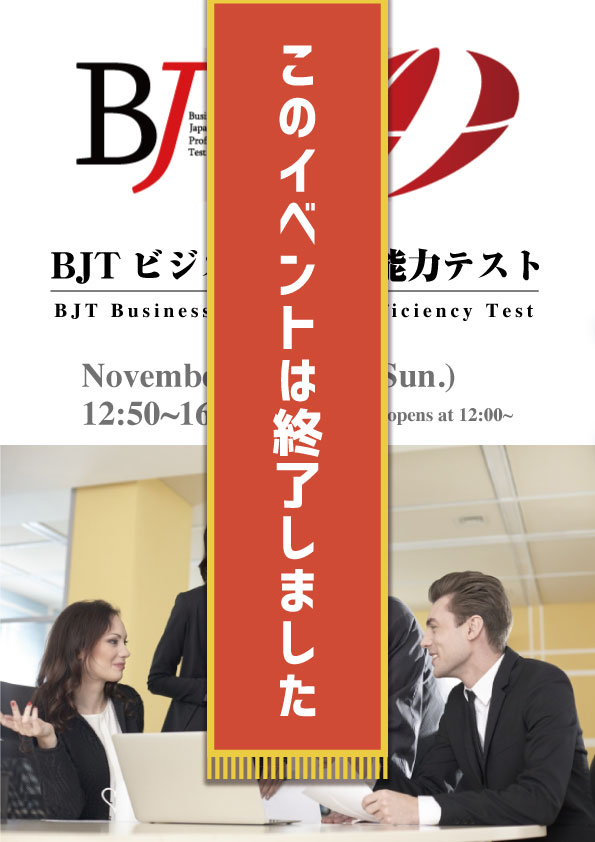 BJT(ビジネス日本語能力テスト)