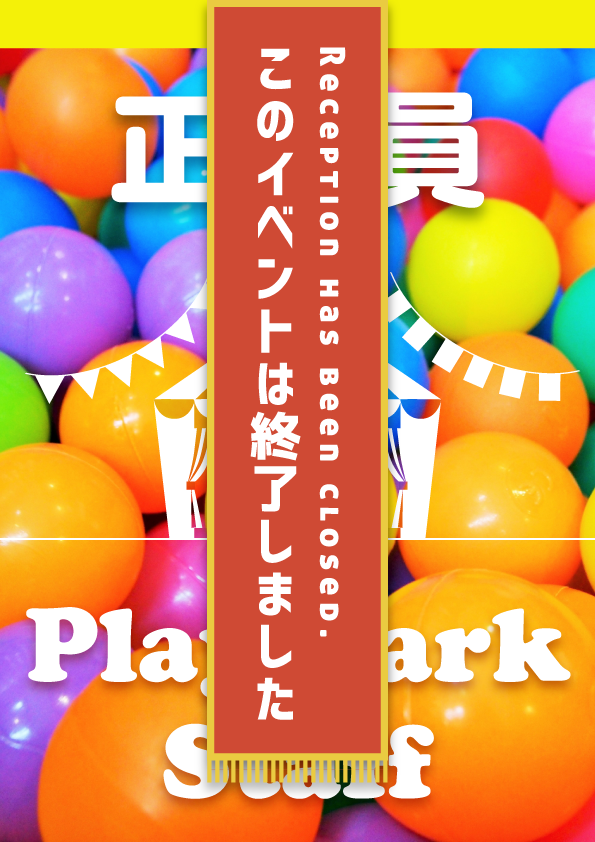 【正社員】Play Park 子どもの遊び場運営