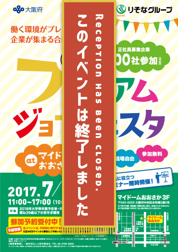 《就職イベント》プレミアムジョブフェスタ