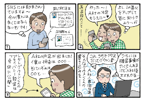 SNSの活用は注意を払って。