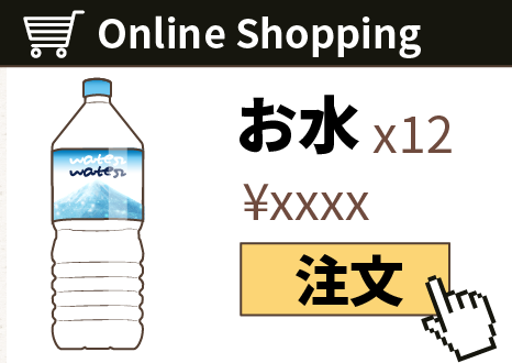 お水はネット注文をすると便利!