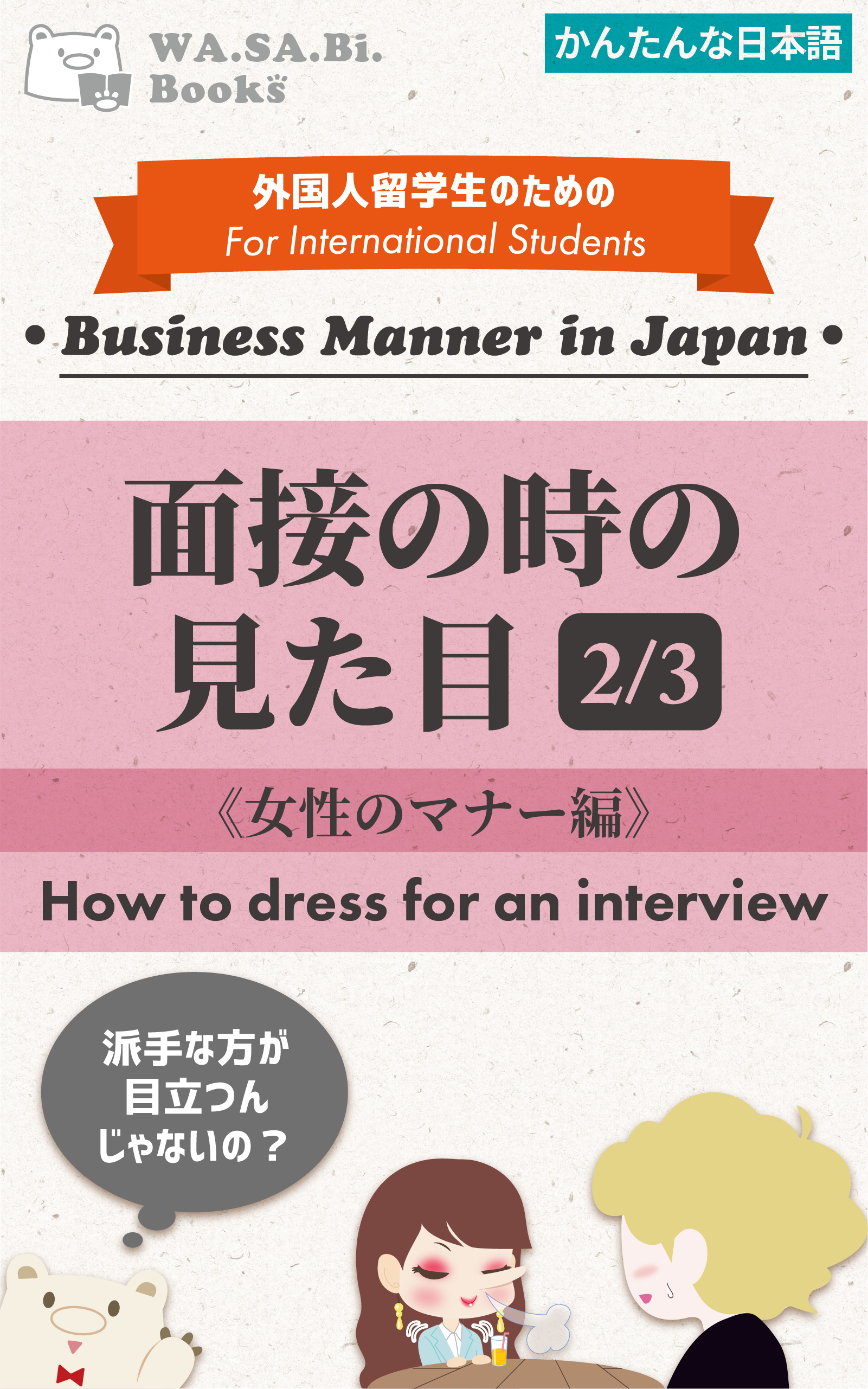 面接の時の見た目②(女性のアクセサリー、その他編)