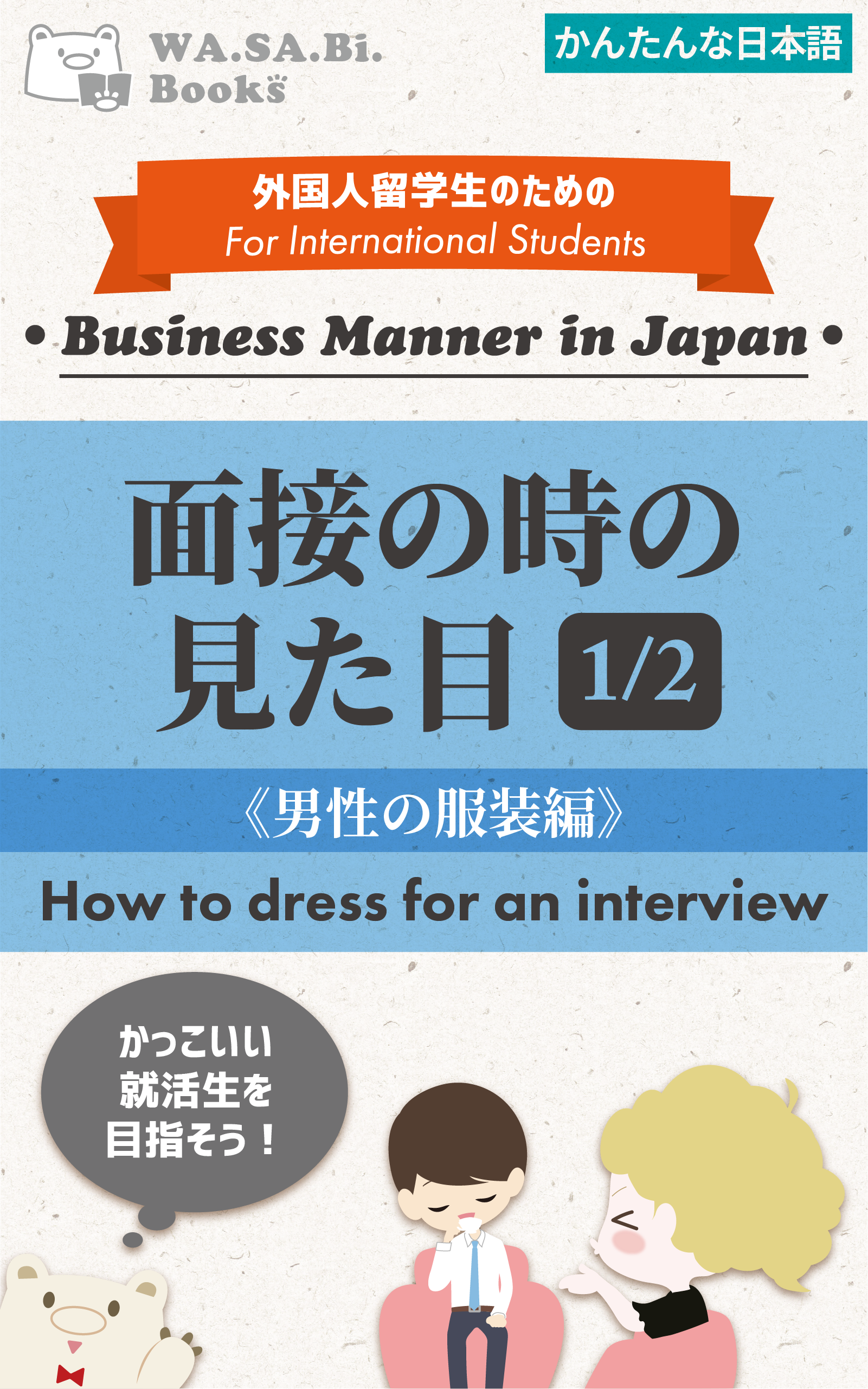 面接の時の見た目① (男性の服装編)