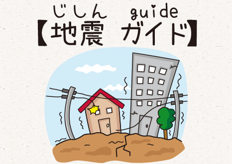 地震ガイド