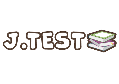 J.TEST(実用日本語検定)とは?