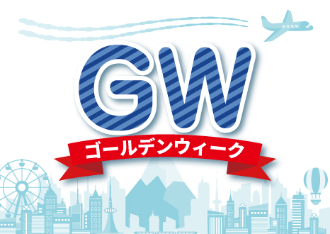 ゴールデンウィークと(GW)は?