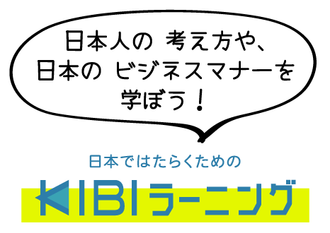 日本で働くための「KIBIラーニング」