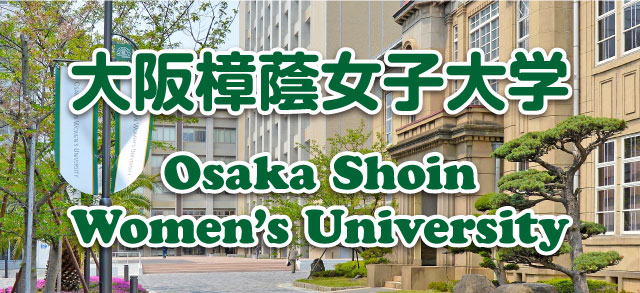 大阪樟蔭女子大学