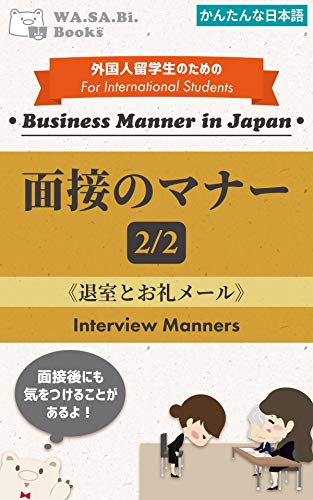 面接マナー② ~退室とお礼メール~