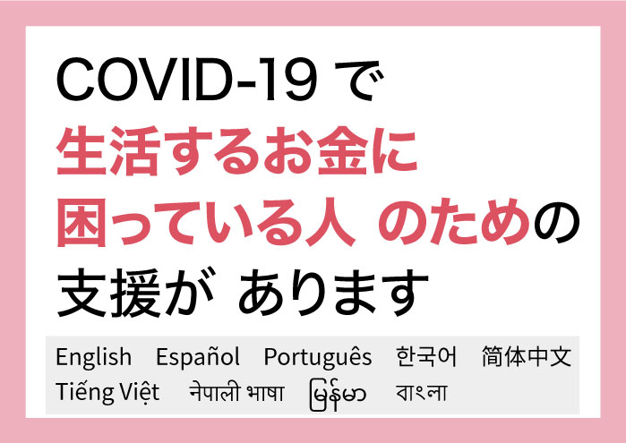 COVID-19で 生活するお金に 困っている人へ