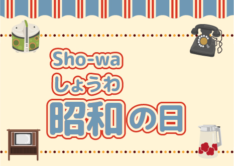 29 APRIL: Apa itu Hari Shōwa? (昭和の日 Shōwa no hi)