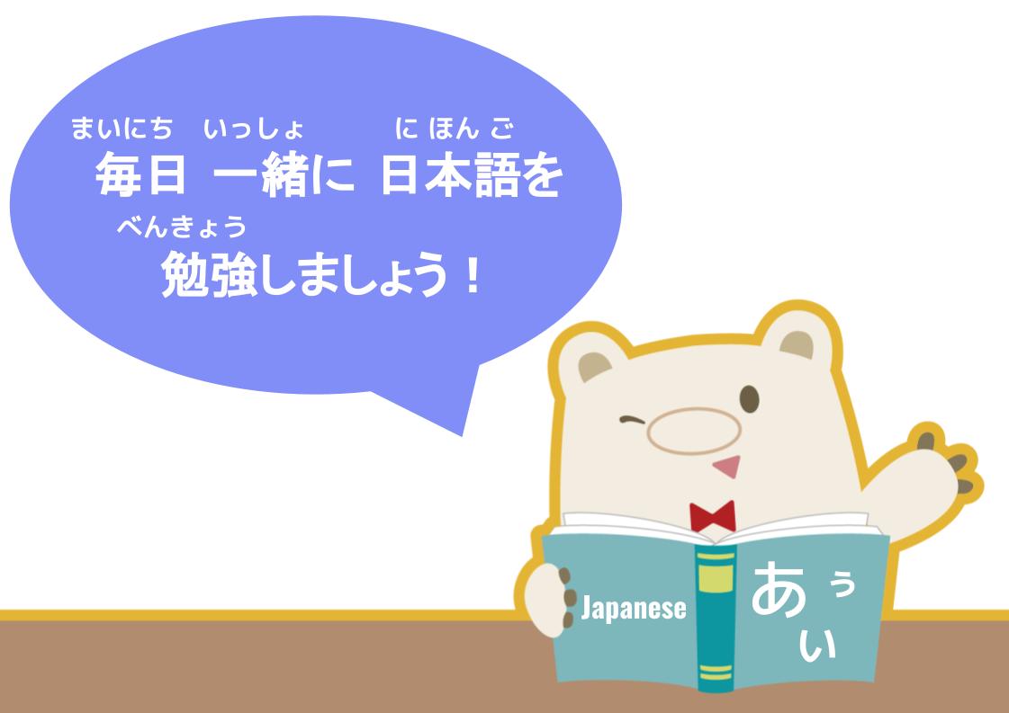 【WA.000】WA. SA. Bi. と  一緒に  毎日  日本語を  勉強しましょう!