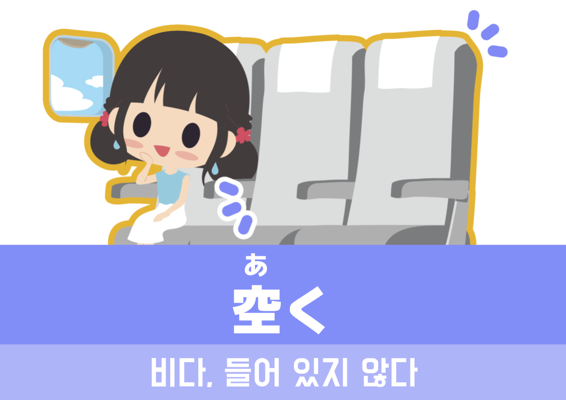 【WA.001】오늘의 일본어 : 비다, 들어 있지 않다 「空く」