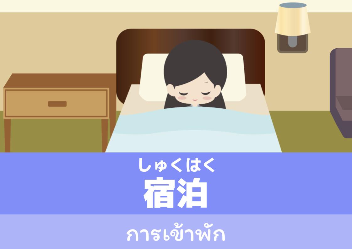 【WA.022】คำศัพท์ภาษาญี่ปุ่นวันนี้「宿泊」(しゅくはく)