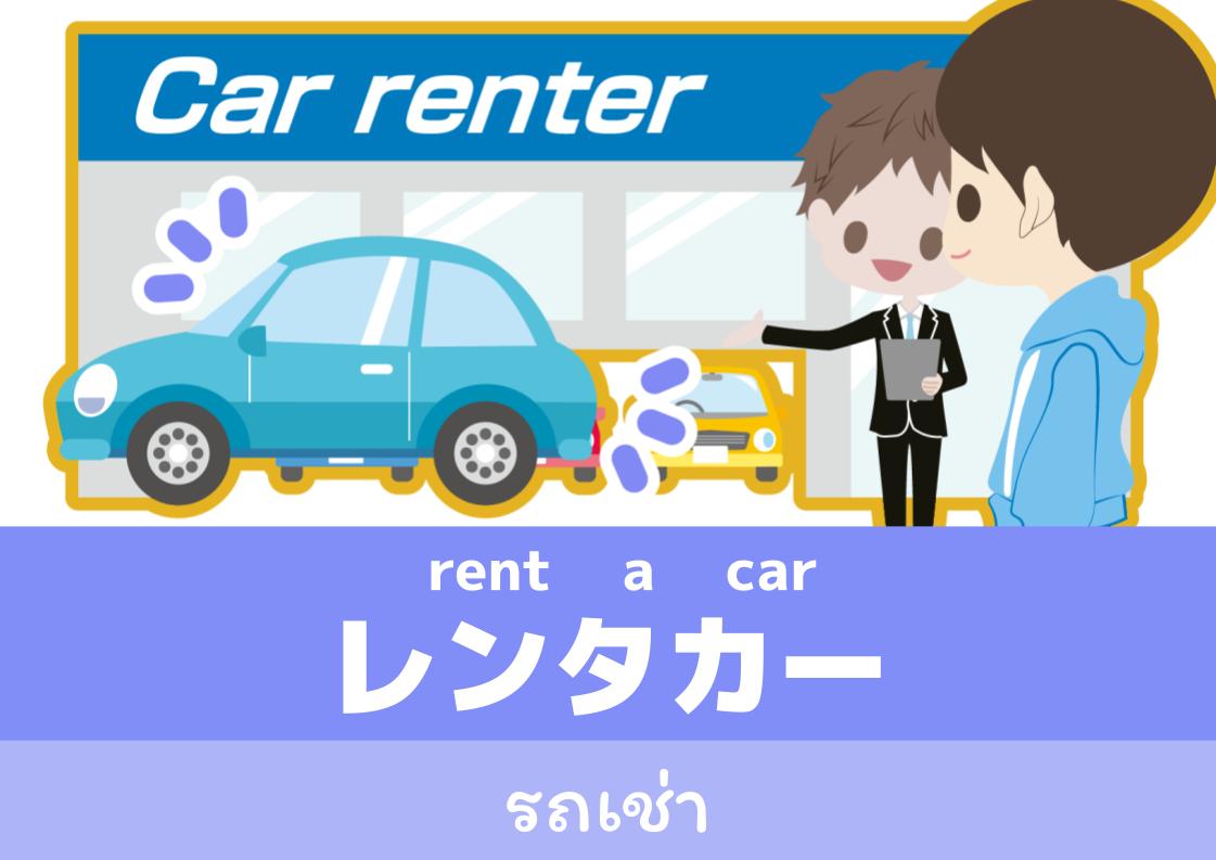 【WA.026】คำศัพท์ภาษาญี่ปุ่นวันนี้「レンタカー」