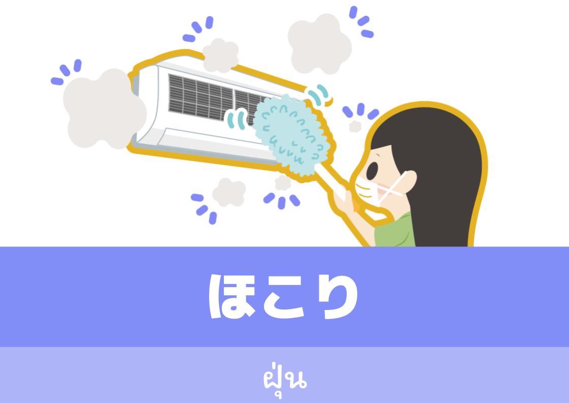 【WA.029】คำศัพท์ภาษาญี่ปุ่นวันนี้「ほこり」