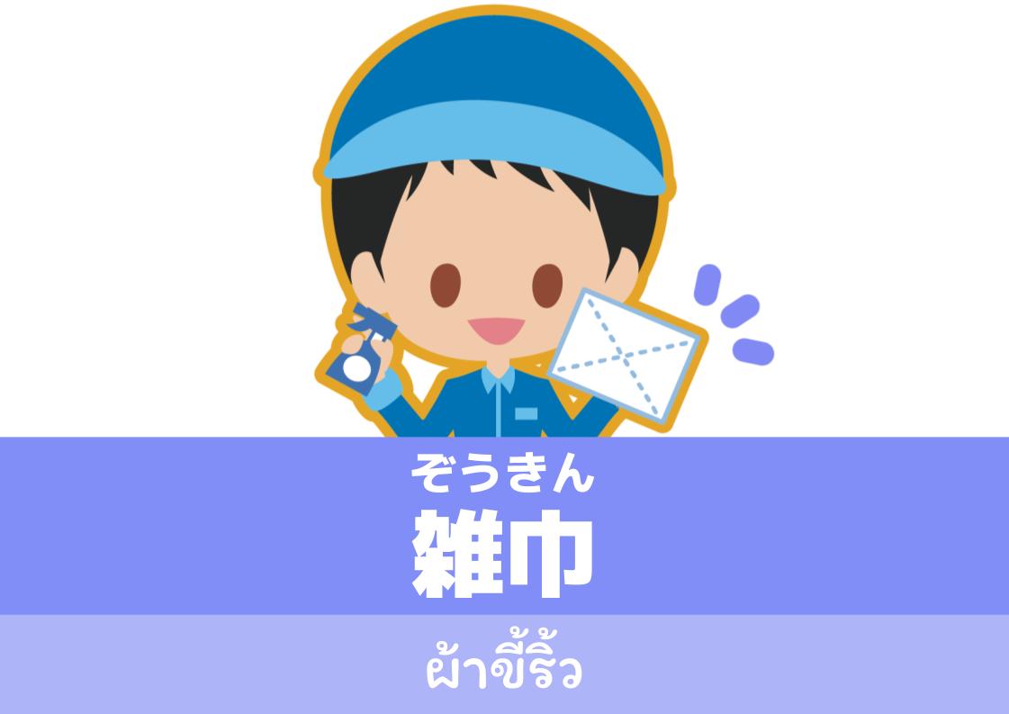【WA.031】คำศัพท์ภาษาญี่ปุ่นวันนี้「雑巾」(ぞうきん)
