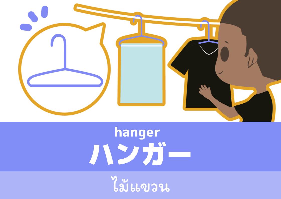 【WA.033】คำศัพท์ภาษาญี่ปุ่นวันนี้「ハンガー」