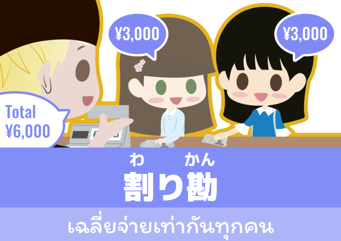 【WA.005】คำศัพท์ภาษาญี่ปุ่นวันนี้「割り勘」(わりかん)