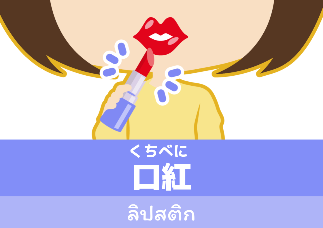 【WA.010】คำศัพท์ภาษาญี่ปุ่นวันนี้「口紅」(くちべに)