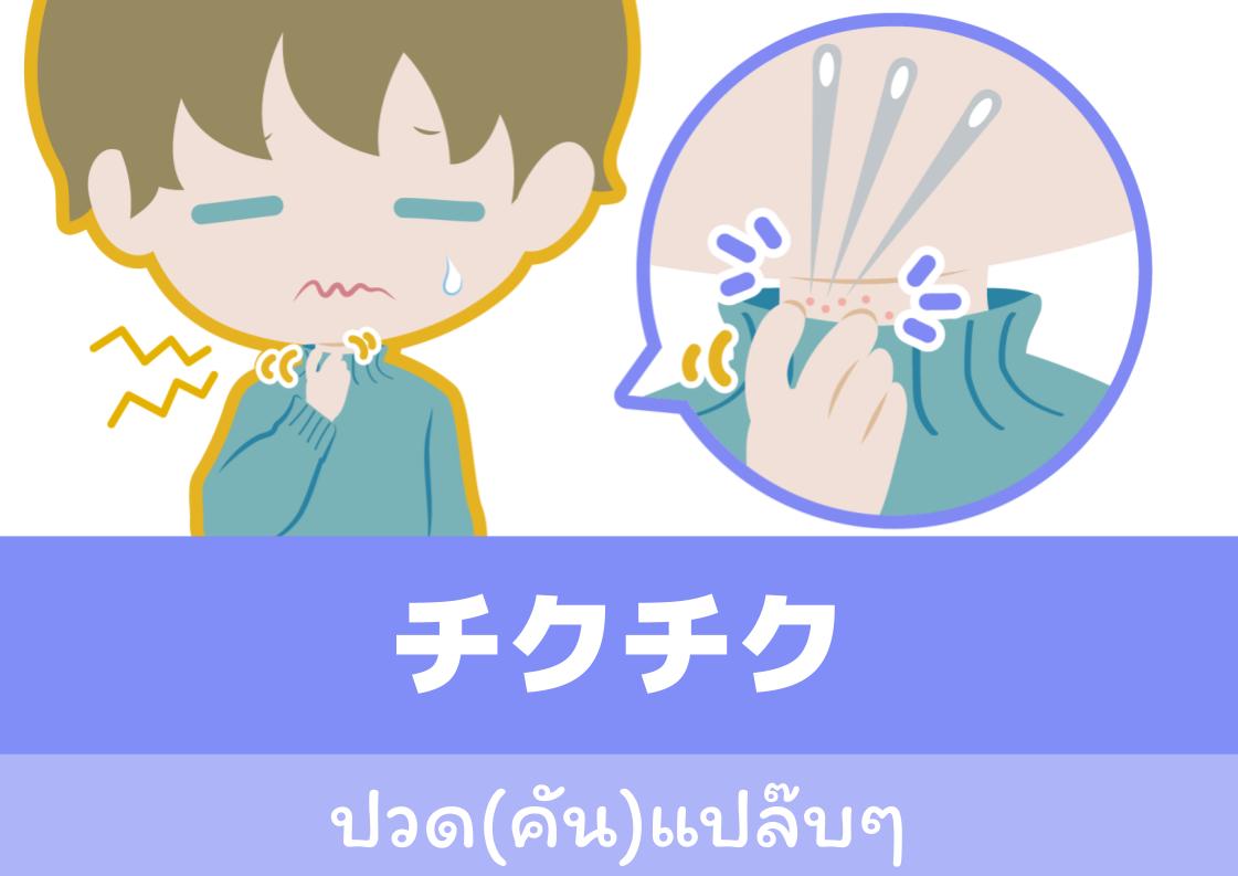 【WA.018】คำศัพท์ภาษาญี่ปุ่นวันนี้「チクチク」