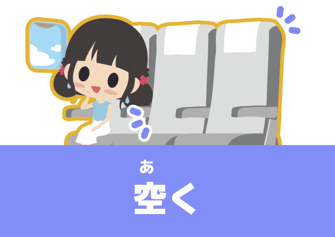 【WA.001】今日の日本語「空く」