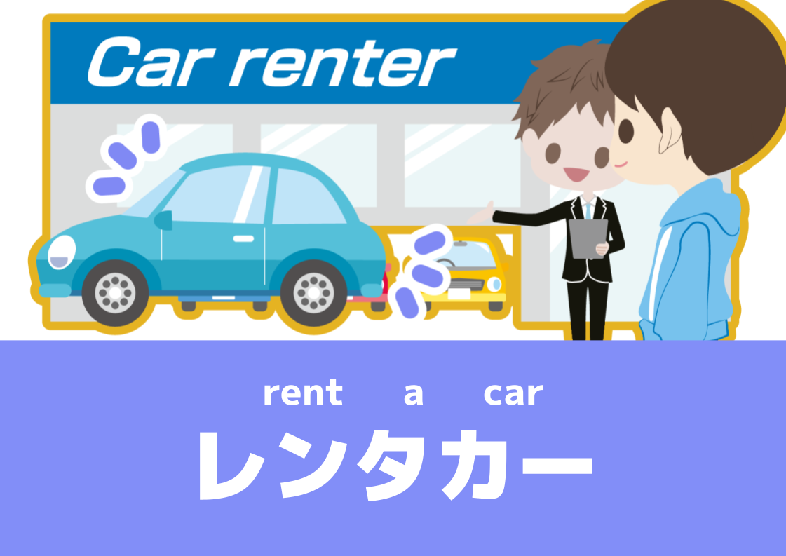 【WA.026】今日の日本語「レンタカー」