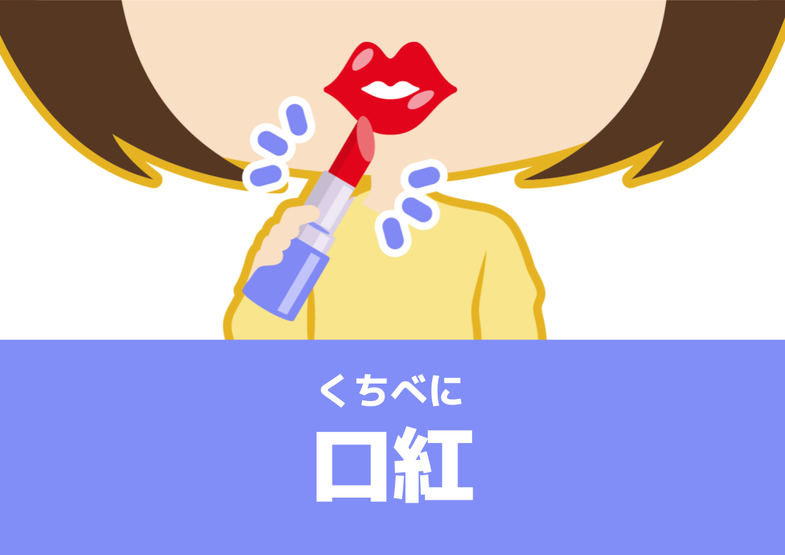 【WA.010】今日の日本語「口紅」