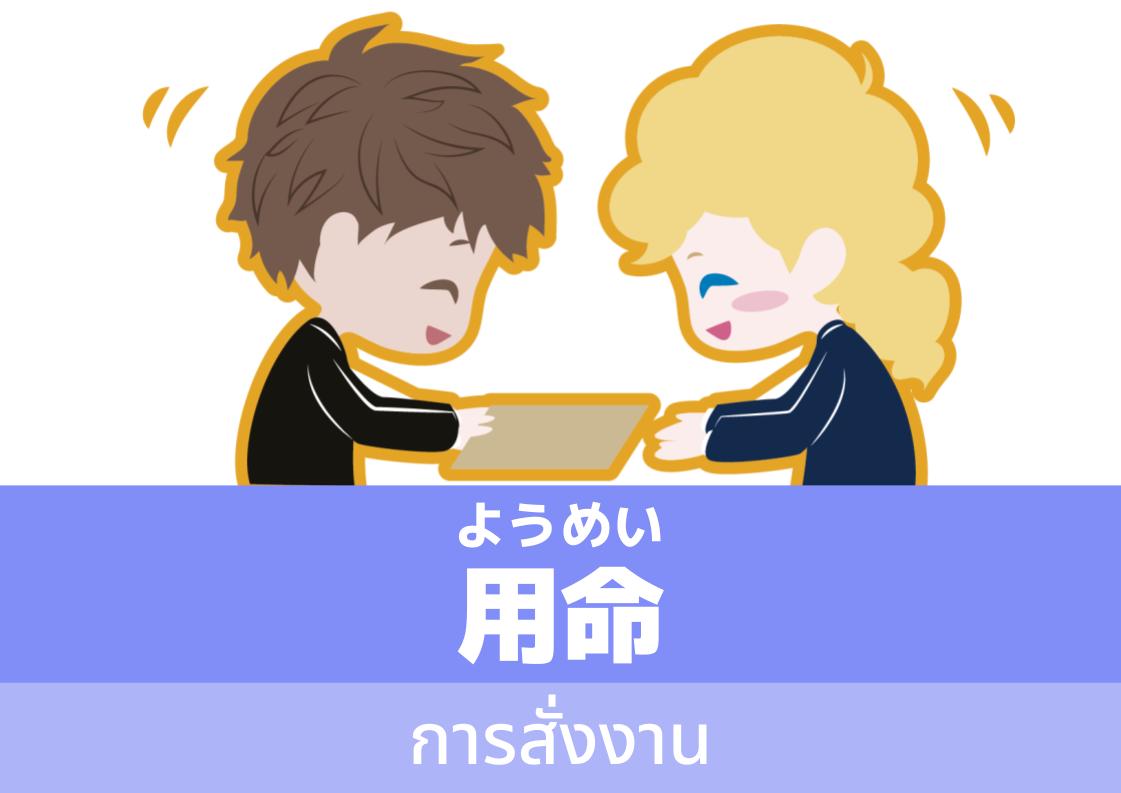 【WA.045】คำศัพท์ภาษาญี่ปุ่นวันนี้「用命」(ようめい)