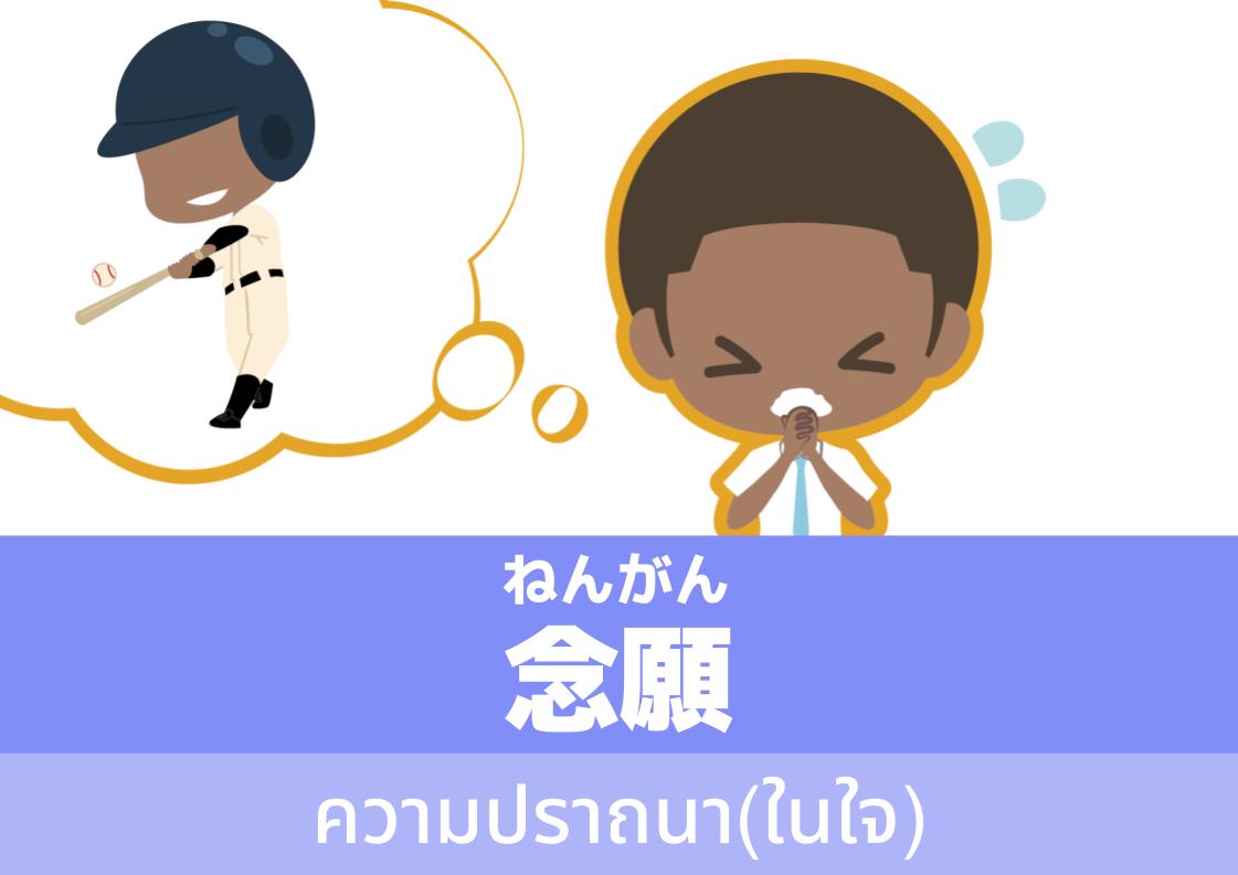 【WA.051】คำศัพท์ภาษาญี่ปุ่นวันนี้「念願」(ねんがん)