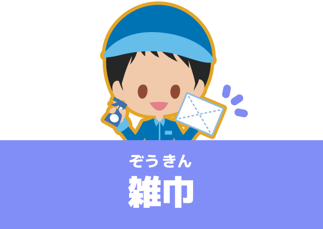 【WA.031】今日の日本語「雑巾」